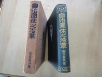 自治團体之沿革（新潟懸之部）