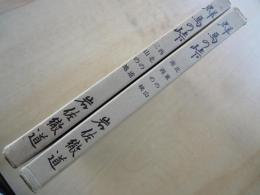 群馬の峠（上）西北の道・三山の地（下）北東の山・南西の峡＜上下2冊＞