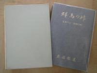 群馬の峠（上）西北の道・三山の地（下）北東の山・南西の峡＜上下2冊＞