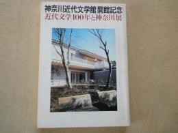 神奈川近代文学館開館記念　代文学100年と神奈川展