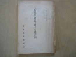 「新週刊」精算に関する諸資料＜全逓信労働組合＞孔版印刷