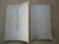 「新週刊」精算に関する諸資料＜全逓信労働組合＞孔版印刷