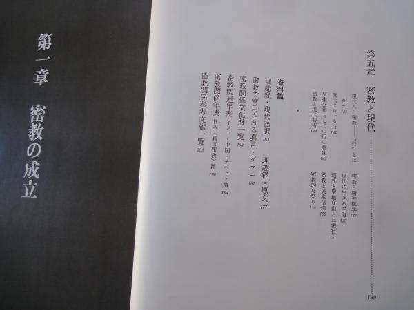密教図典(編著：宮坂宥勝、金岡秀友、真鍋俊照) / 古本、中古本
