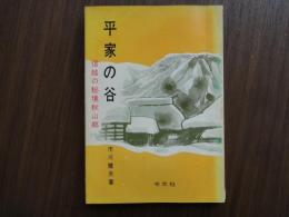 「平家の谷 -信越の秘境秋山郷-日本の秘境・秋山郷は中津川の深い渓谷に点在している１２の部落からなっている」と詳説されているが、現在は、どう変貌してるか・・・・・。