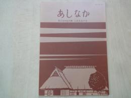 あしなか（第242輯）目次抜粋：南会津の山と人。夜神楽見聞記。