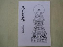 あしなか（第235輯）目次抜粋：旧宮ケ瀬村の伝説。郷土玩具を訪ねて。佐渡の「ちょぼくり」。元旦の釜伏山‐初参りの想い出。