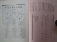 あしなか（第235輯）目次抜粋：旧宮ケ瀬村の伝説。郷土玩具を訪ねて。佐渡の「ちょぼくり」。元旦の釜伏山‐初参りの想い出。
