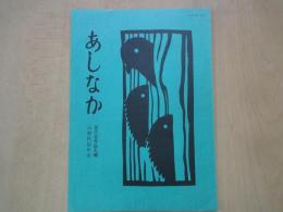 あしなか（第239輯）目次抜粋：国境のない村にて。奥三河の花祭。