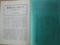 あしなか（第239輯）目次抜粋：国境のない村にて。奥三河の花祭。