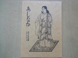 あしなか（第233輯）目次抜粋：北ア山中安曇野村の習俗・火を守る。善知鳥家の墓と家紋。金峰山五丈岩-きりえ紀行4．山峡の里に舞う-日向・山の祭の採訪記。
