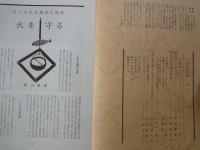 あしなか（第233輯）目次抜粋：北ア山中安曇野村の習俗・火を守る。善知鳥家の墓と家紋。金峰山五丈岩-きりえ紀行4．山峡の里に舞う-日向・山の祭の採訪記。