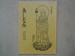 あしなか（第230輯）目次抜粋：越後大圓寺と観海上人。民俗芸能探訪の旅・つぶろさしとさんぞろ祭。屋久島原生林と縄文杉。