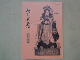 あしなか（第223輯）目次抜粋：日向椎葉山‐山ものがたり。大宇陀町の高札について。山伏祭文の末裔。路傍の七地蔵。