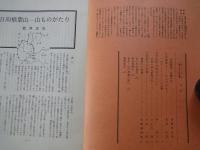 あしなか（第223輯）目次抜粋：日向椎葉山‐山ものがたり。大宇陀町の高札について。山伏祭文の末裔。路傍の七地蔵。