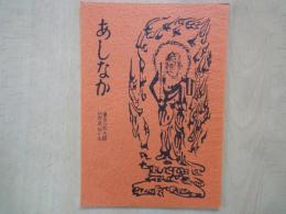 あしなか（第189輯）目次抜粋：三面川の塩木-新潟県朝日村高根。馬による木材運搬。