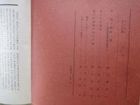 あしなか（第169輯）目次抜粋：米・塩・味噌・酒-信州南安曇郡杣村慣行。さらしの習俗。奥三河豊根村年中行事。
