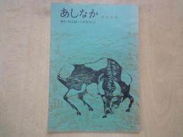 あしなか：東北特集（第165輯）目次抜粋：奥会津伊南村小塩山村民俗聞書。奥州室根山の祭。朝日修験－古文書と聞書。