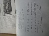 あしなか（第137輯）目次抜粋：民俗紀行・陸中山形から尻労まで。古老の記憶に残る根羽。信州塩尻の大庄屋日記