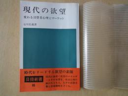 現代の欲望ー変わる消費者心理とマーケット＜日経新書＞