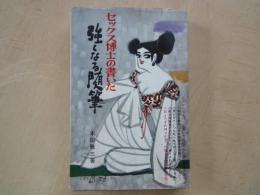 セックス博士の書いた強くなる随筆