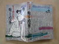 セックス博士の書いた強くなる随筆