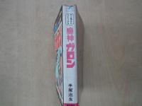 魔神ガロン ＜サンデーコミックス＞＜大人気SFコミックス＞