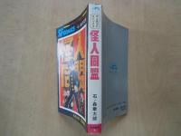 怪人同盟＜サンデーコミックス＞＜大人気SFコミックス＞