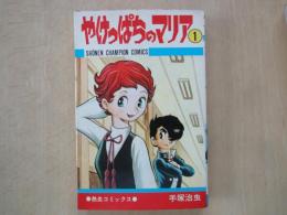 やけっぱちのマリア（1-2・2冊）＜少年チャンピオンコミックス＞
