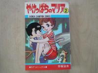 やけっぱちのマリア（1-2・2冊）＜少年チャンピオンコミックス＞
