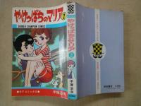 やけっぱちのマリア（1-2・2冊）＜少年チャンピオンコミックス＞