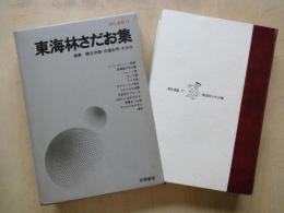 東海林さだお集＜現代漫画・11＞