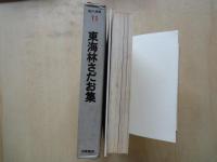 東海林さだお集＜現代漫画・11＞