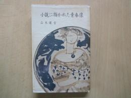 小説に描かれた青春像