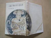小説に描かれた青春像