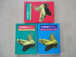 宇宙戦艦ヤマト（全3冊）＜ソノラマ漫画文庫＞