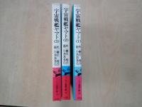 宇宙戦艦ヤマト（全3冊）＜ソノラマ漫画文庫＞