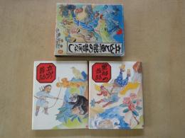 立山と黒部の昔話　全2巻