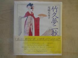 竹久夢二抄