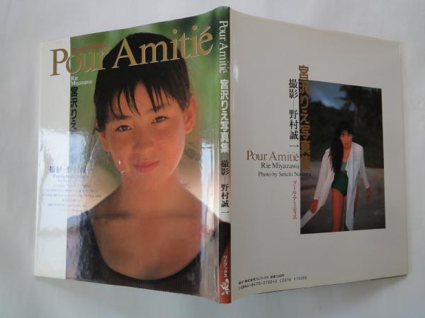 宮沢りえ写真集 Pour Amitie プール・アミティエ＜写真集＞(撮影：野村