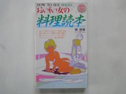 おいしい女の料理読本 ＜HOW TO SEX SERIES＞