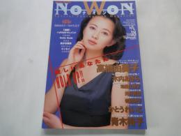 NoWon ナオン （ワニムック：1996年Vol.18）高橋由美子。かとうれいこ。
