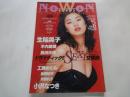 NoWon ナオン （ワニムック：1996年Vol.15）生稲晃子。高岡早紀。他