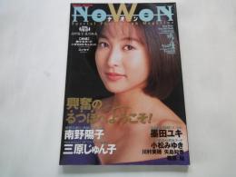NoWon ナオン （ワニムック：1994年Vol.４）かとうれいこ。南野陽子。三原じゅん子。他