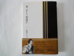 布・ひと・出逢い