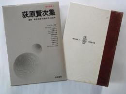 萩原賢次集＜現代漫画・3＞
