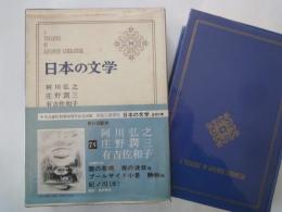 阿川弘之。庄野潤三。有吉佐和子＜中央公論社：日本の文学・７５：口絵挿画・近藤弘明、他＞雲の墓標。プールサイド小景。紀ノ川