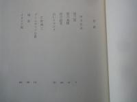 阿川弘之。庄野潤三。有吉佐和子＜中央公論社：日本の文学・７５：口絵挿画・近藤弘明、他＞雲の墓標。プールサイド小景。紀ノ川