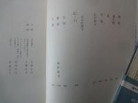 阿川弘之。庄野潤三。有吉佐和子＜中央公論社：日本の文学・７５：口絵挿画・近藤弘明、他＞雲の墓標。プールサイド小景。紀ノ川