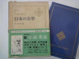 小林秀雄＜中央公論社：日本の文学・４３：口絵挿画・鳥海青児＞私の人生観、無常という事、他