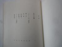 小林秀雄＜中央公論社：日本の文学・４３：口絵挿画・鳥海青児＞私の人生観、無常という事、他